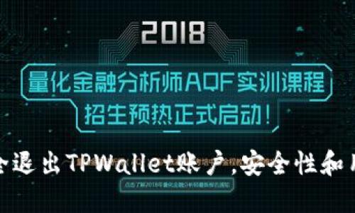 如何安全退出TPWallet账户，安全性和用户体验