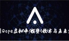 深入解析Dope虚拟币：投资
