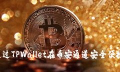  如何通过TPWallet在币安通