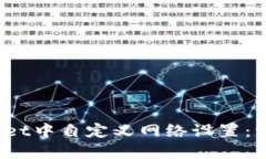 :如何在TPWallet中自定义网