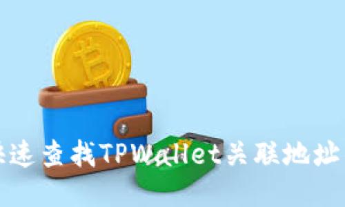 如何快速查找TPWallet关联地址的方法