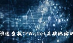 如何快速查找TPWallet关联地