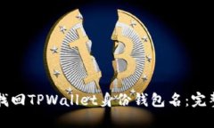 如何找回TPWallet身份钱包名：完整指南