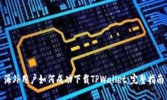 海外用户如何成功下载TPWallet：完整指南