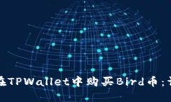 : 如何在TPWallet中购买Bird币：详细指南
