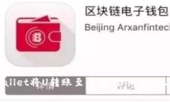  如何通过TPWallet将U转账至