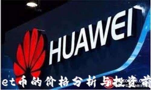 
TPWallet币的价格分析与投资前景展望