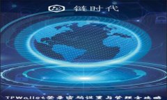 TPWallet登录密码设置与管理