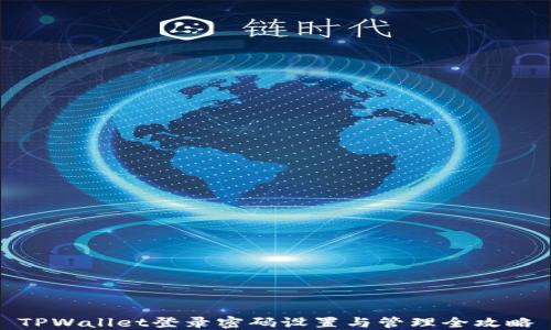 
TPWallet登录密码设置与管理全攻略