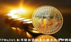 TPWallet：如何轻松实现单人