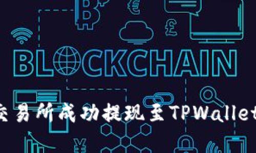 如何从欧易交易所成功提现至TPWallet：一步步详解