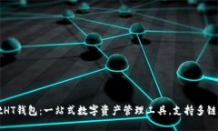 TPWalletHT钱包：一站式数字