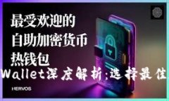 :TPWallet与Trust Wallet深度解