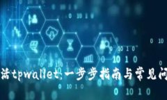 如何激活tpwallet：一步步指
