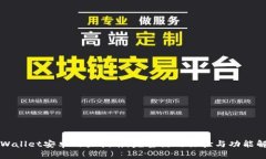 TPWallet安卓用户指南：完整