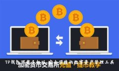 TP钱包下载手机版：安全便捷的数字资产管理工具