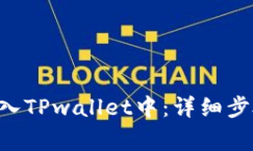 如何将EOS放入TPwallet中：详细步骤与注意事项