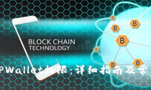 如何修改TPWallet权限：详细指南及常见问题解答