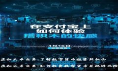 虚拟火币交易：了解数字