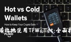 怎样安全有效地使用TPWa