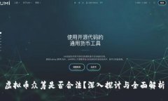 虚拟币众筹是否合法？深