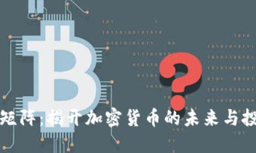 虚拟币矩阵：揭开加密货币的未来与投资趋势