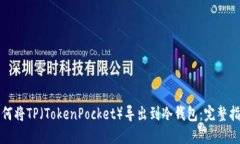 如何将TP（TokenPocket）导出