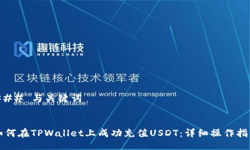 ### 与关键词


如何在TPWallet上成功充值USDT：详细操作指南