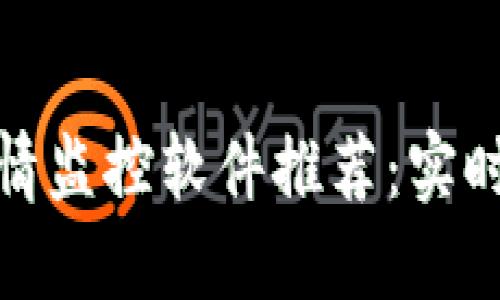 最强虚拟币行情监控软件推荐：实时掌握市场动态