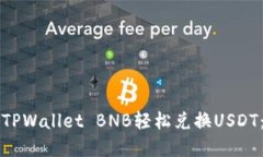 如何通过TPWallet BNB轻松兑换USDT：完整指南
