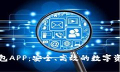 : TP货币钱包APP：安全、高效的数字资产管理工具