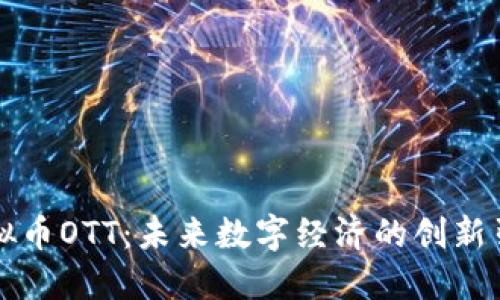 虚拟币OTT：未来数字经济的创新引擎