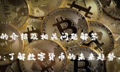 dhx虚拟币的介绍及相关问