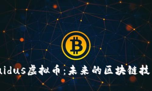 深入探索Liquidus虚拟币：未来的区块链技术与投资机会