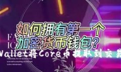 如何通过TPWallet将Core币提