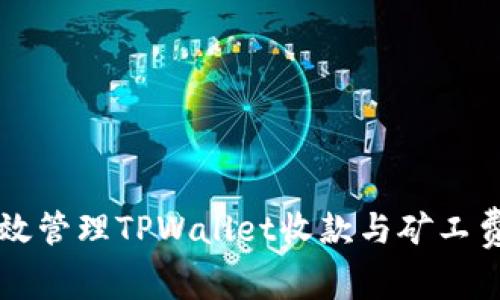 如何有效管理TPWallet收款与矿工费的关系