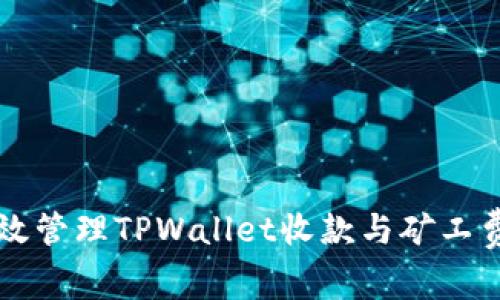 如何有效管理TPWallet收款与矿工费的关系