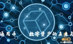 TPWallet通用币——数字资产的未来与应用前景