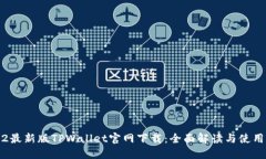 2022最新版TPWallet官网下载