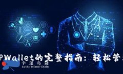 在桌面上打开TPWallet的完整指南: 轻松管理您的数