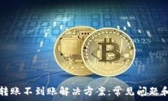   tpwallet转账不到账解决方