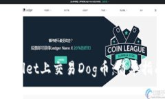 : 如何在TPWallet上交易Dog币