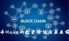 : 虚拟币Maka的投资价值与