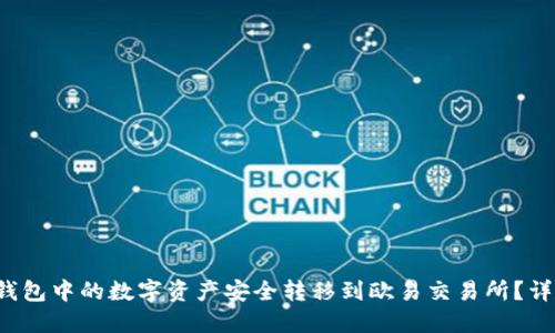  如何将TP钱包中的数字资产安全转移到欧易交易所？详细视频教程