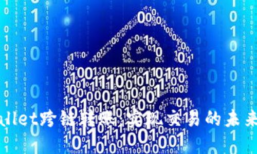 TPWallet跨链转账：实现交易的未来之路