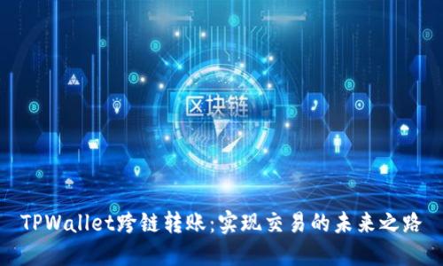 TPWallet跨链转账：实现交易的未来之路