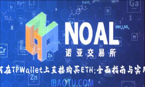 : 如何在TPWallet上直接购买ETH：全面指南与实用技巧