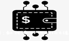 全面解析：如何将TPWalle