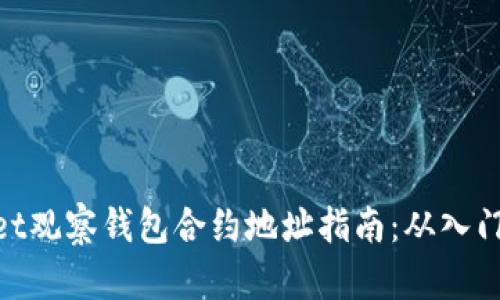 tpwallet观察钱包合约地址指南：从入门到精通