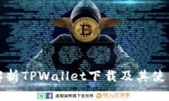 全面解析TPWallet下载及其使用指南
